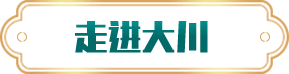 走進大川